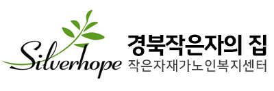 경북작은자의집